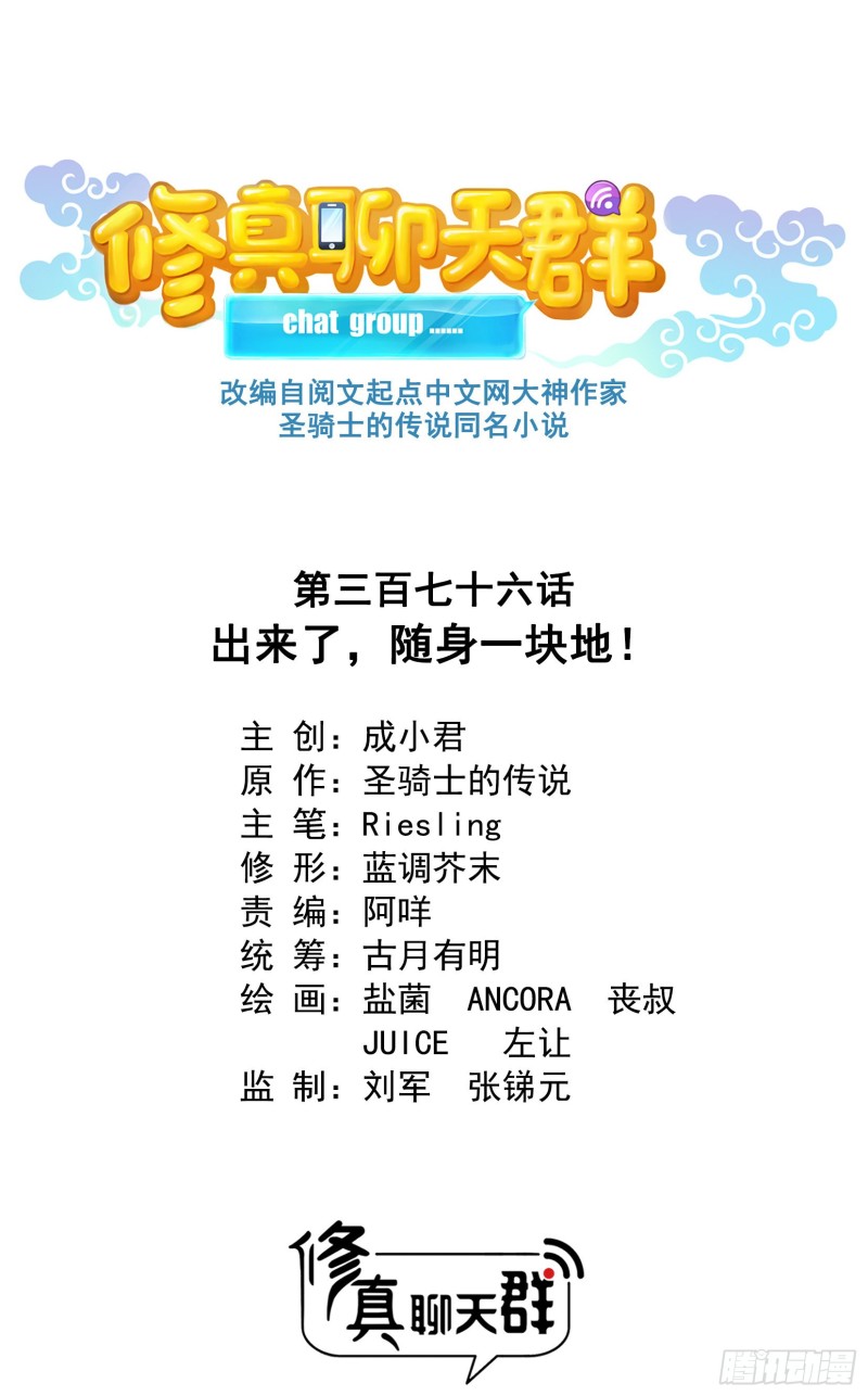🍚修真聊天群 第376话 出来了，随身一块地 第1页