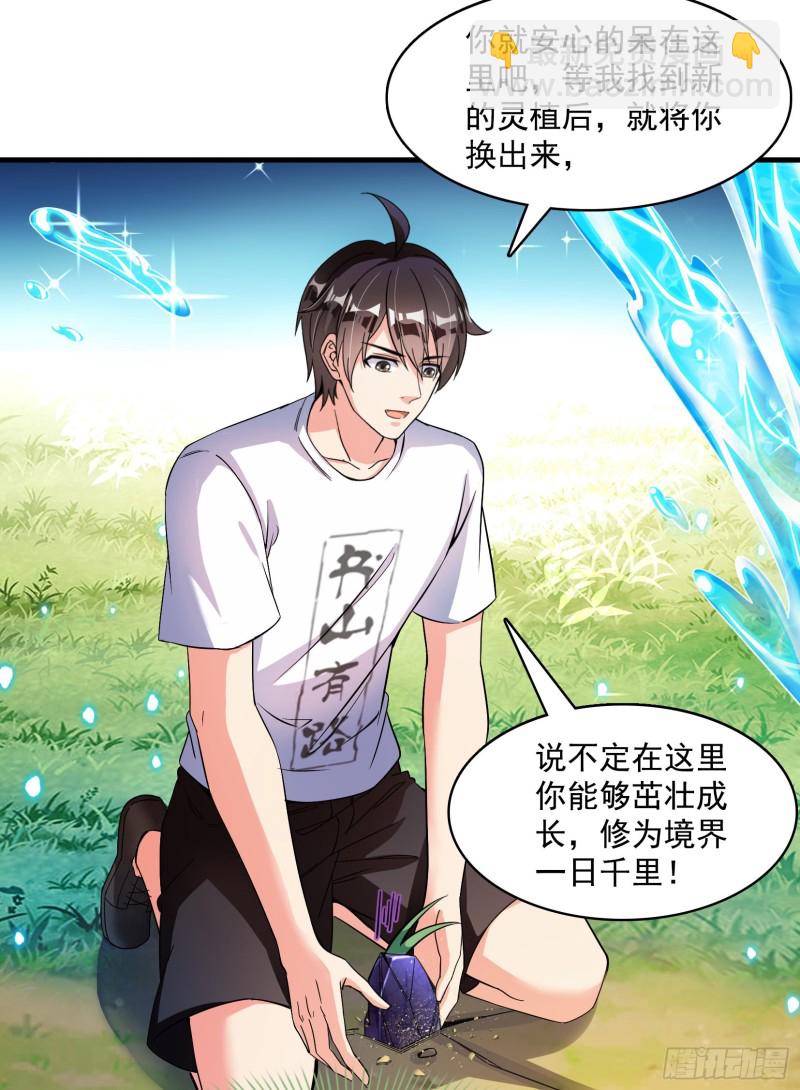 🍚修真聊天群 第376话 出来了，随身一块地 第24页