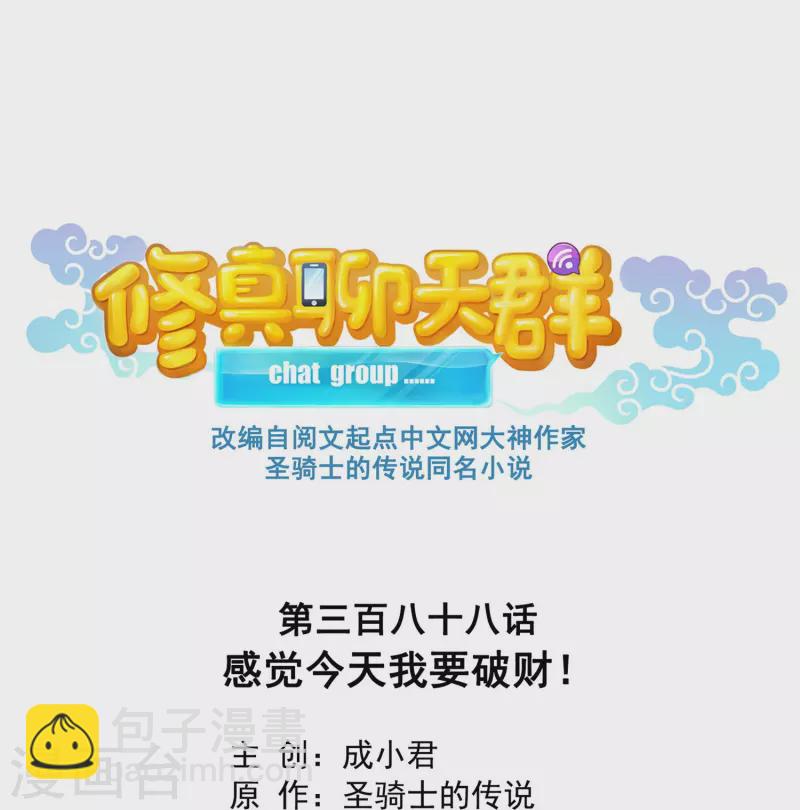 🍚修真聊天群 第388话 感觉今天我要破财！ 第11页