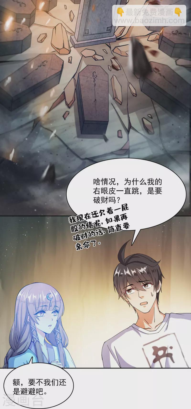 🍚修真聊天群 第388话 感觉今天我要破财！ 第23页