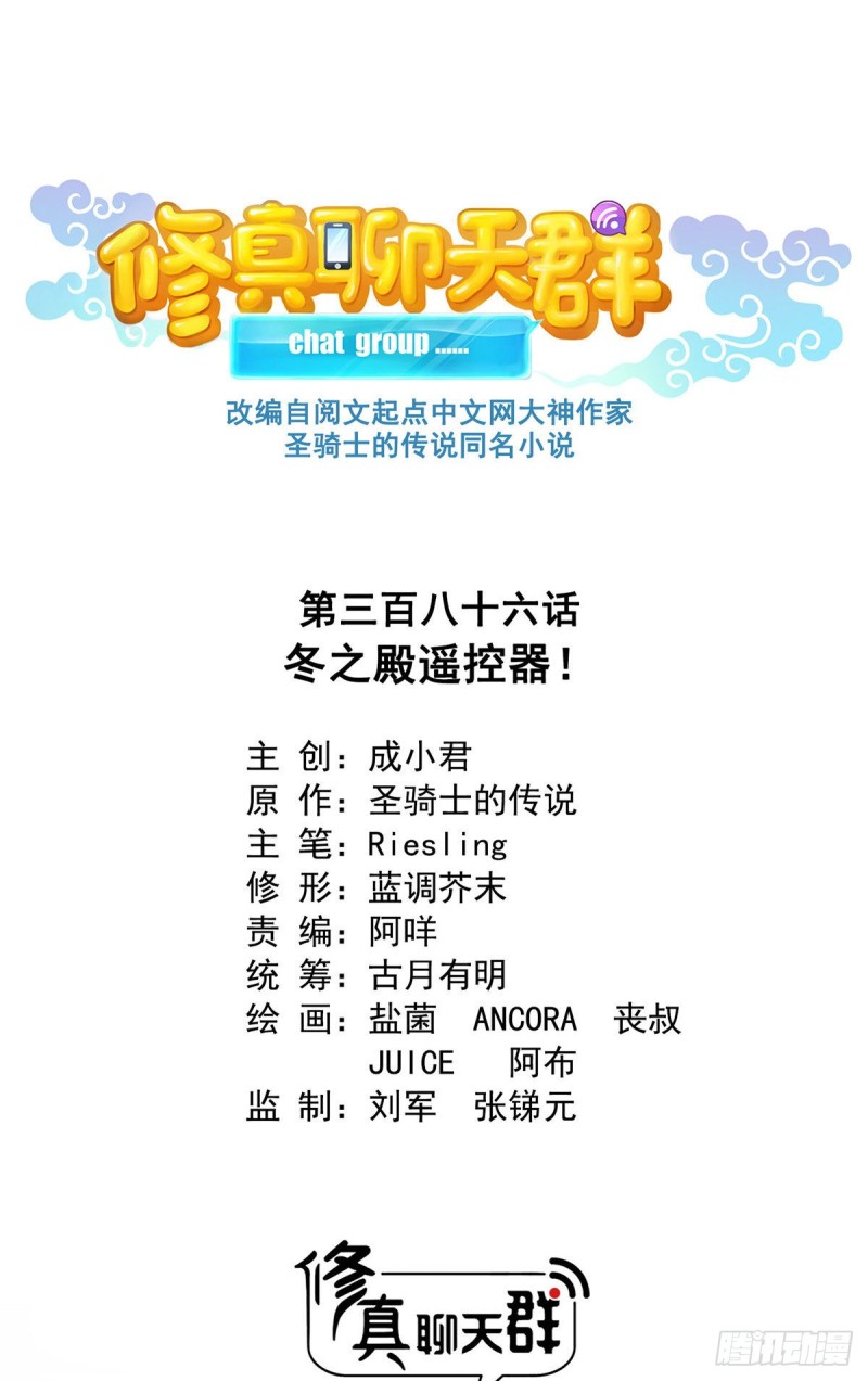 🍚修真聊天群 386 冬之殿遥控器！ 第1页