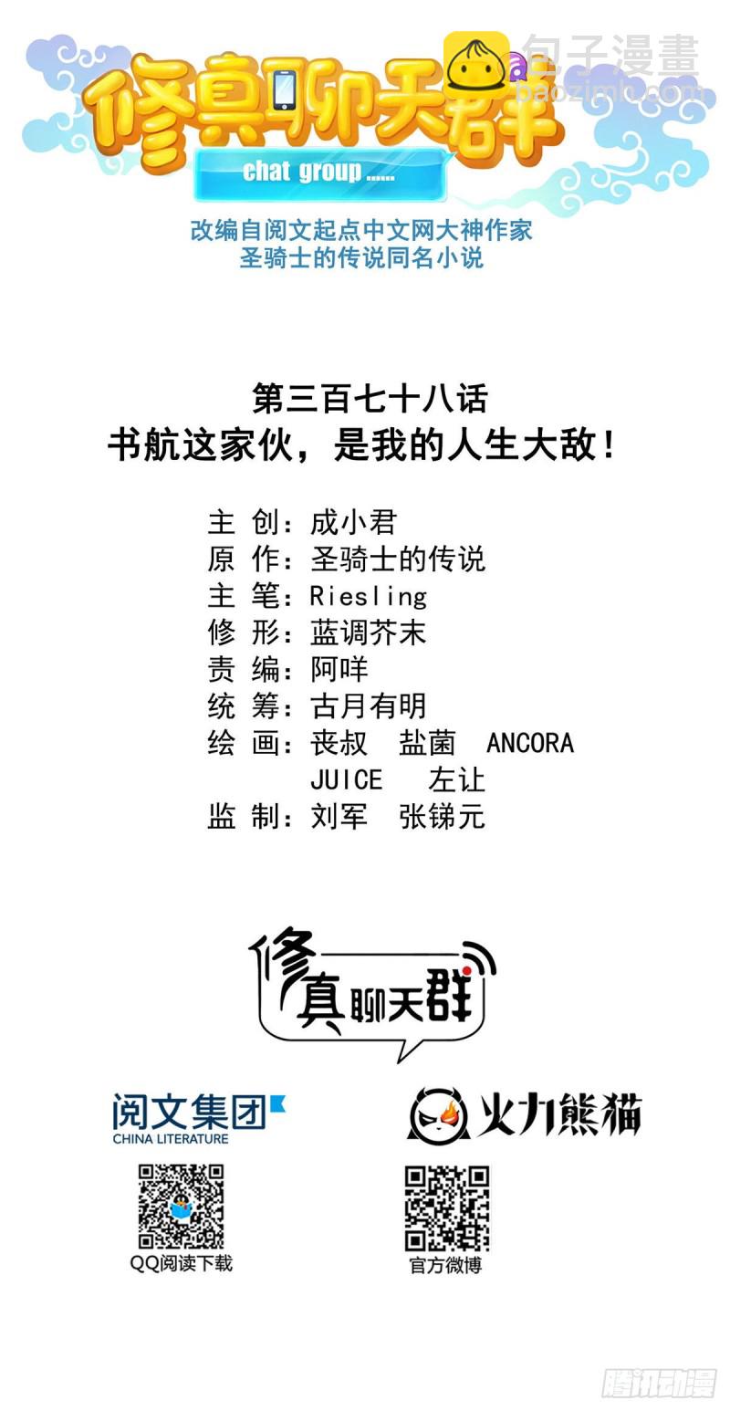 🍚修真聊天群 第378话书航是我的人生大敌！ 第12页