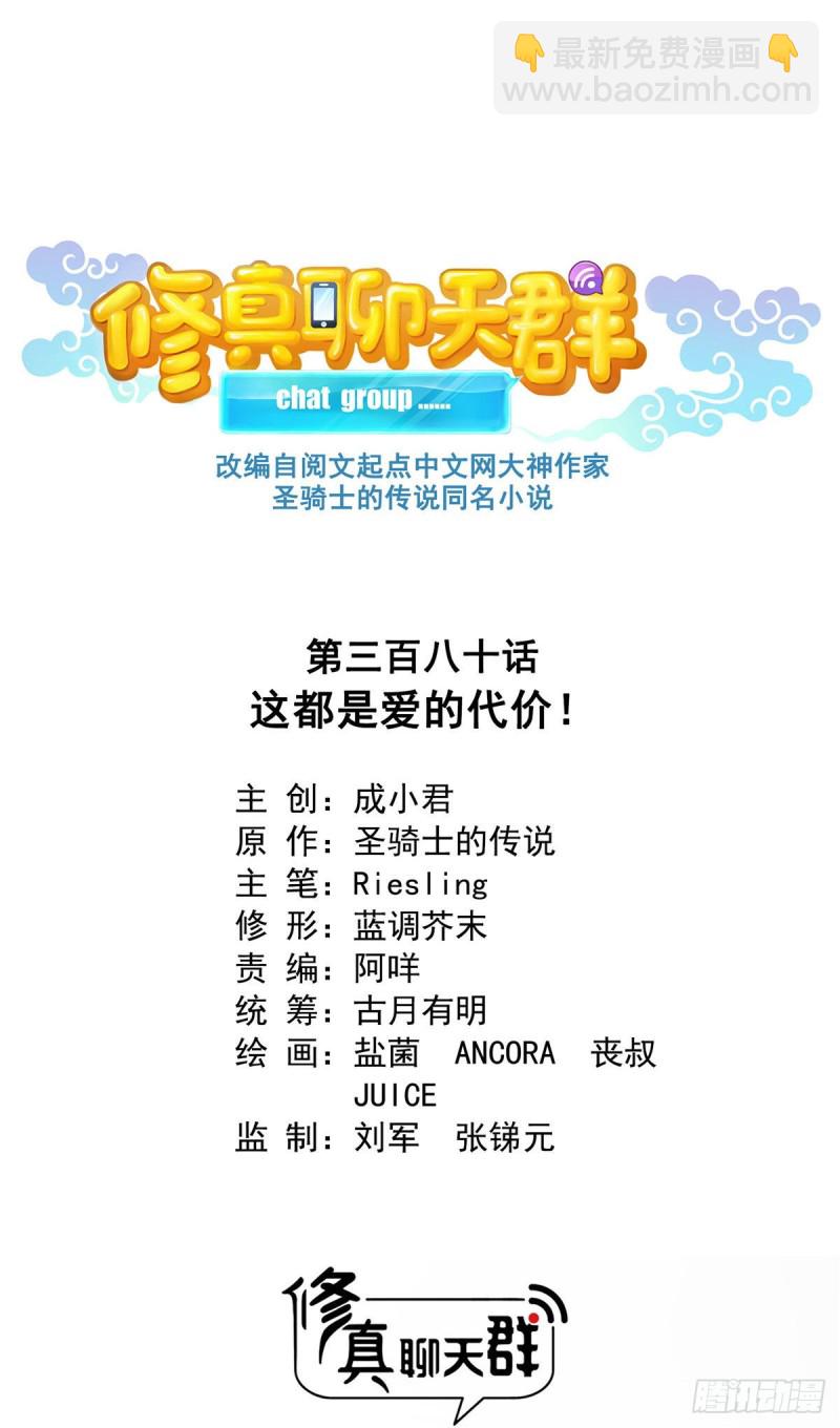 🍚修真聊天群 380 这都是爱的代价！ 第18页