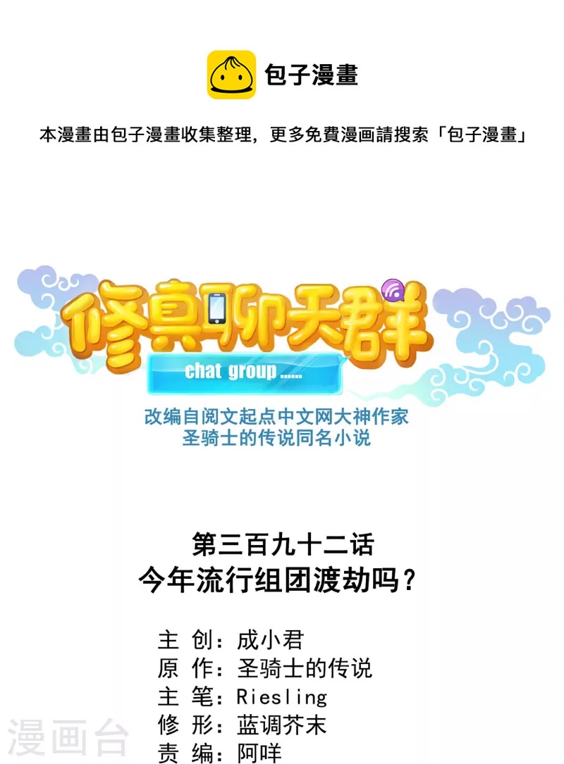 🍚修真聊天群 第392话 今年流行组团渡劫吗？ 第1页