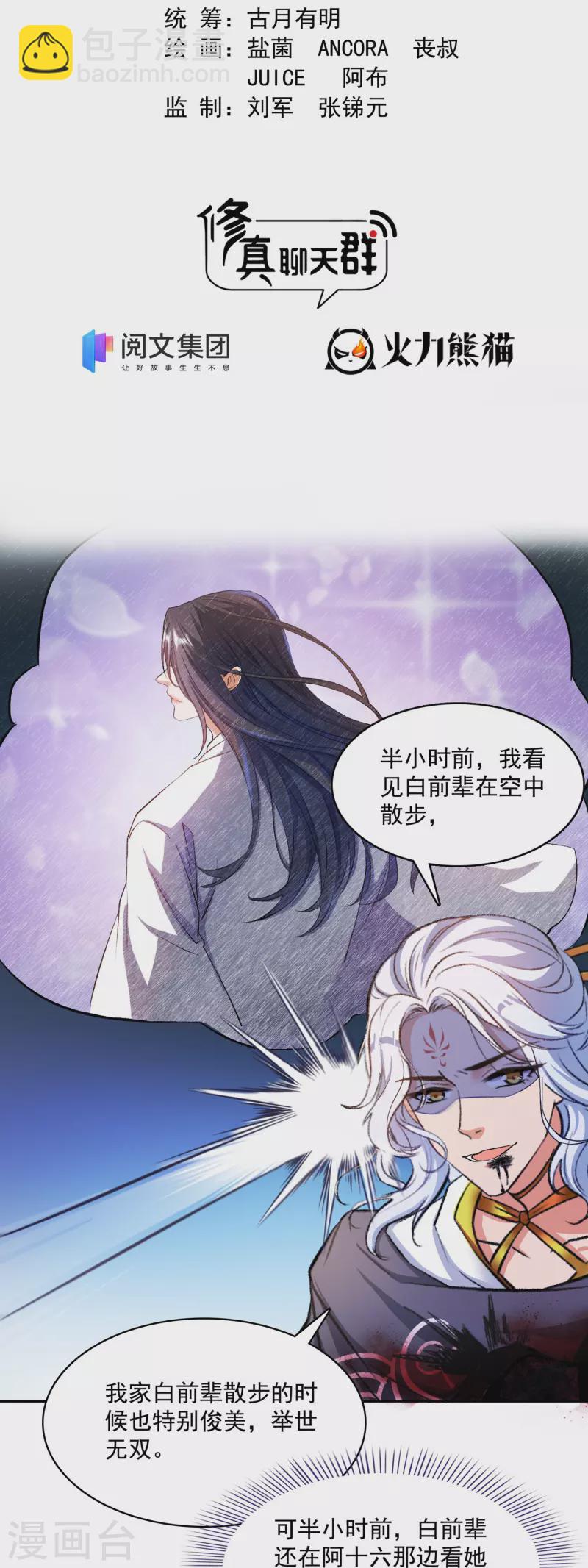 🍚修真聊天群 第392话 今年流行组团渡劫吗？ 第2页