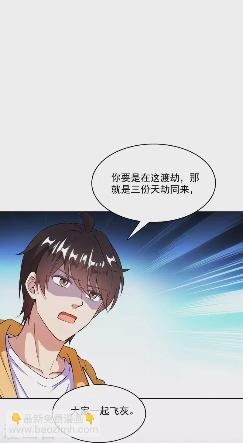 🍚修真聊天群 第392话 今年流行组团渡劫吗？ 第22页