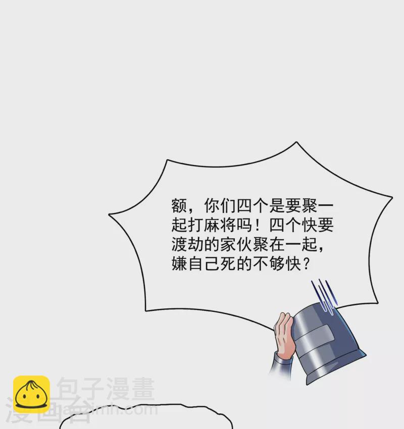 🍚修真聊天群 第392话 今年流行组团渡劫吗？ 第28页