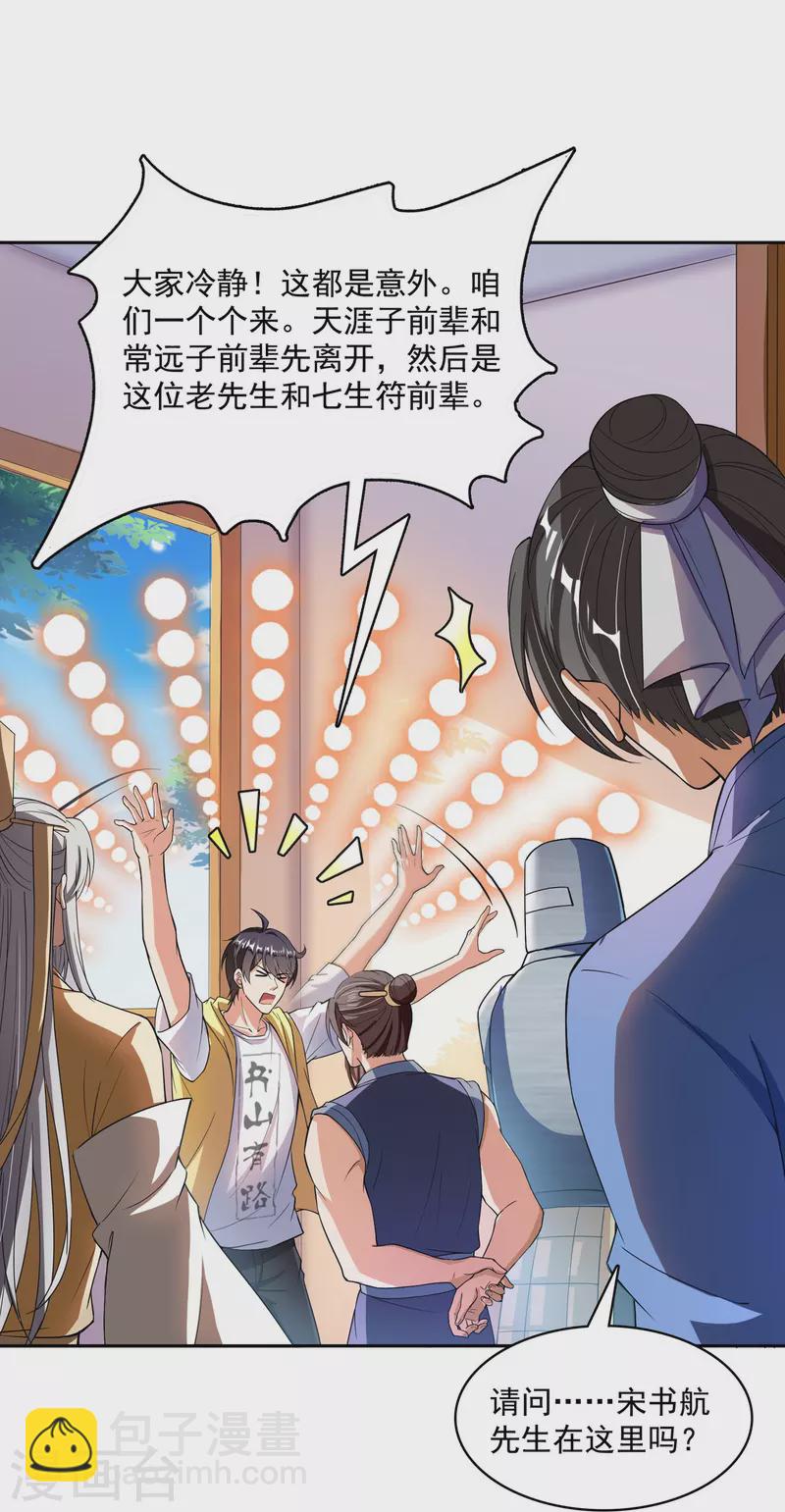 🍚修真聊天群 第392话 今年流行组团渡劫吗？ 第30页