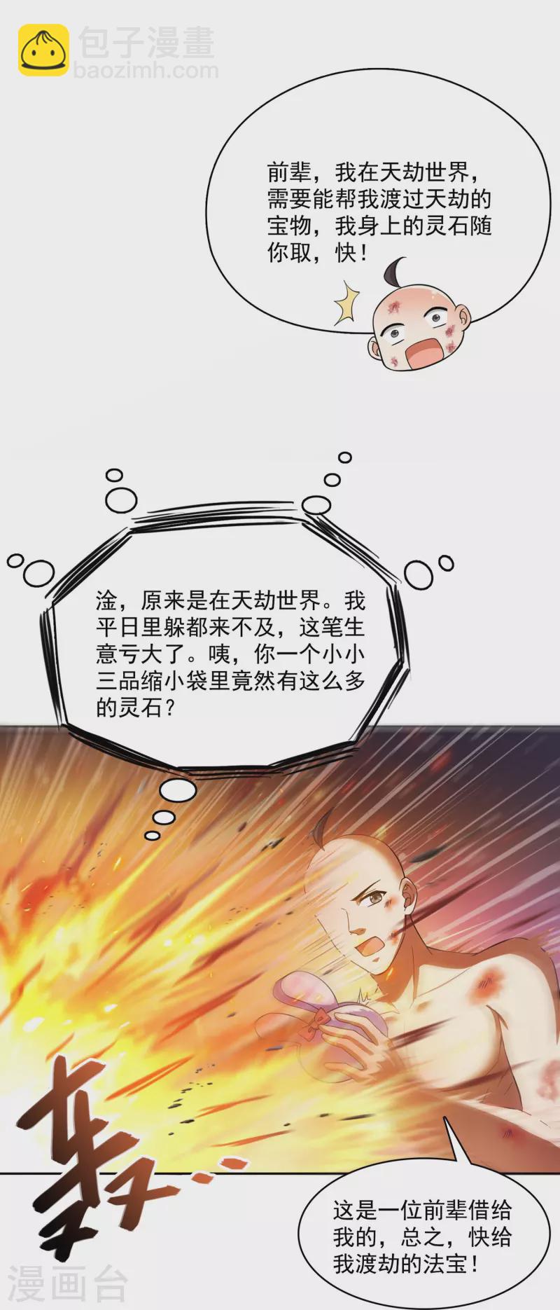 🍚修真聊天群 第394话 天劫：等等，让我先升个级！ 第21页