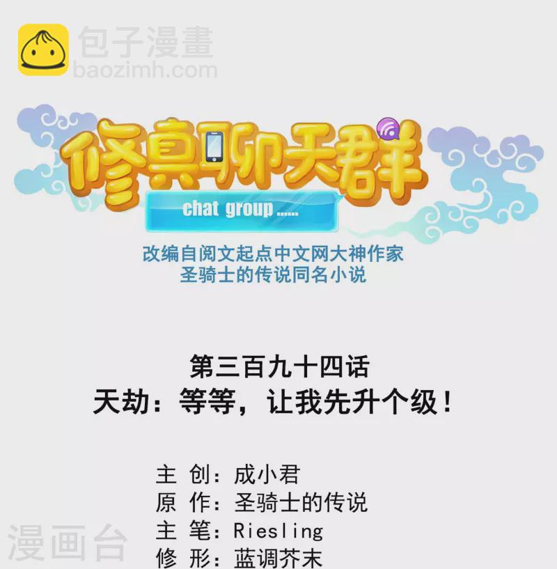 🍚修真聊天群 第394话 天劫：等等，让我先升个级！ 第6页