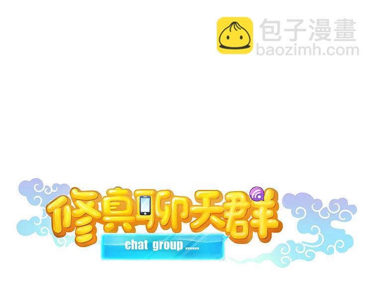 🍚修真聊天群 第05话 要相信科学！ 第11页