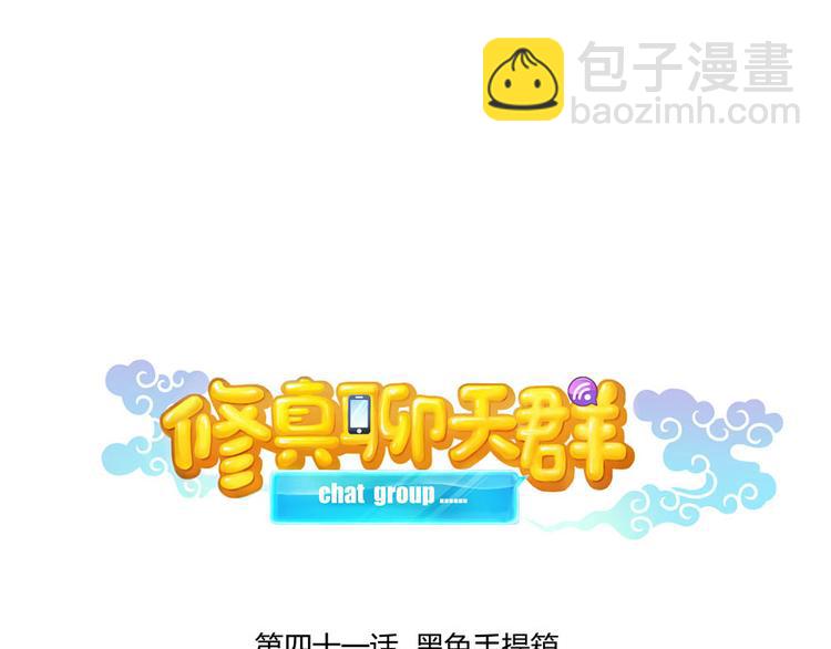 🍚修真聊天群 第41话 黑色手提箱 第11页
