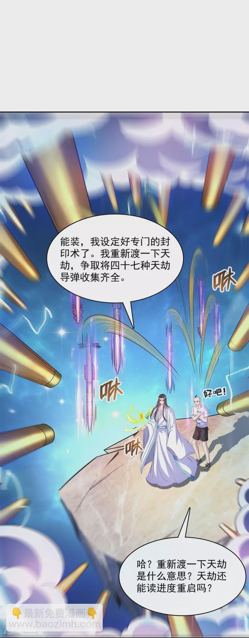 🍚修真聊天群 第396话 别挡白前辈直播天劫！ 第10页