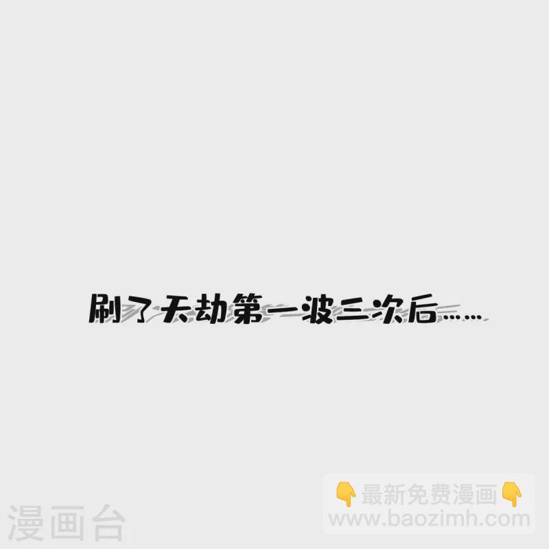🍚修真聊天群 第396话 别挡白前辈直播天劫！ 第14页