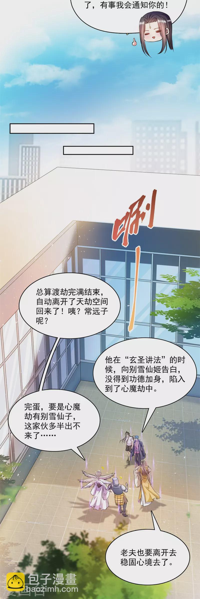 🍚修真聊天群 第396话 别挡白前辈直播天劫！ 第24页