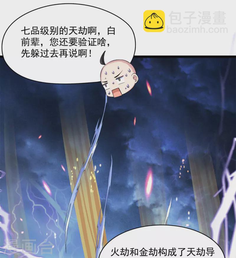 🍚修真聊天群 第396话 别挡白前辈直播天劫！ 第4页