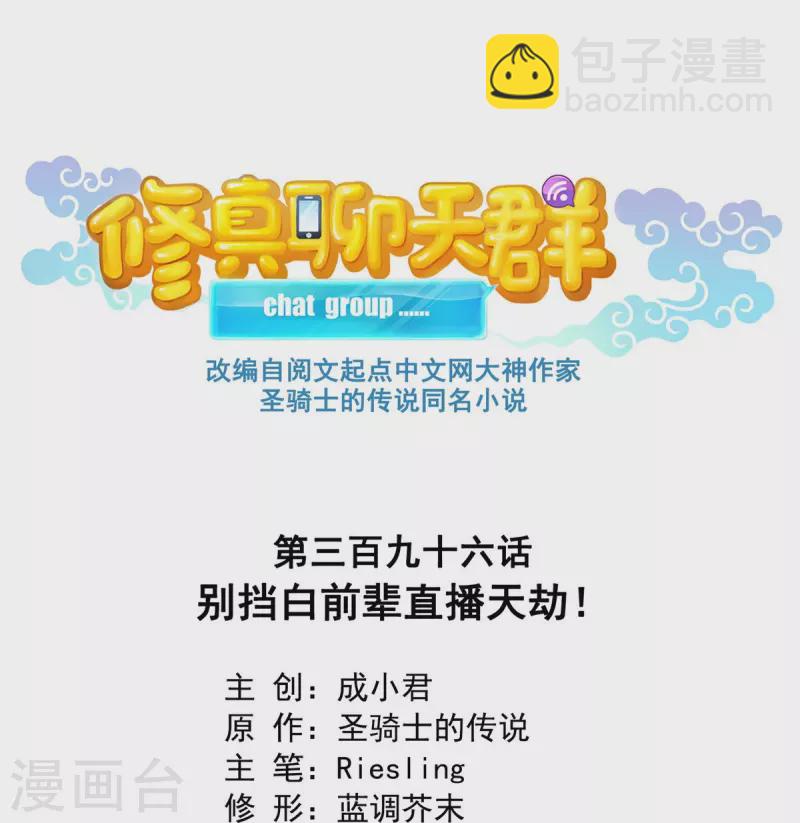 🍚修真聊天群 第396话 别挡白前辈直播天劫！ 第6页