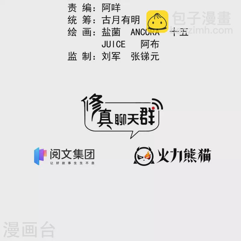 🍚修真聊天群 第396话 别挡白前辈直播天劫！ 第7页