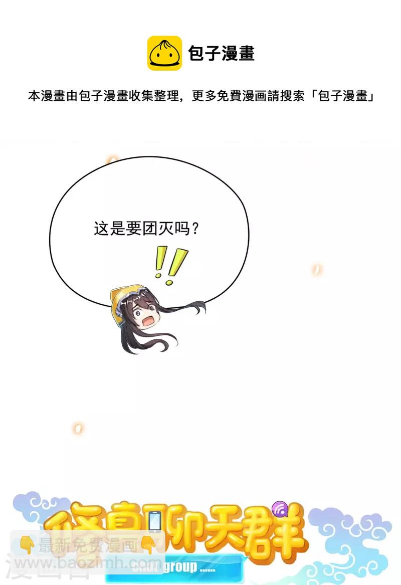 🍚修真聊天群 第398话 我们是九州一号作死群 第17页