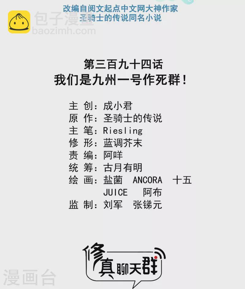 🍚修真聊天群 第398话 我们是九州一号作死群 第18页