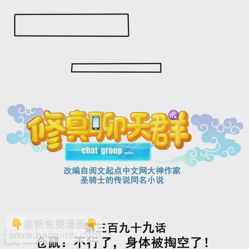 🍚修真聊天群 第399话 仓鼠：不行了，身体被掏空了 第5页