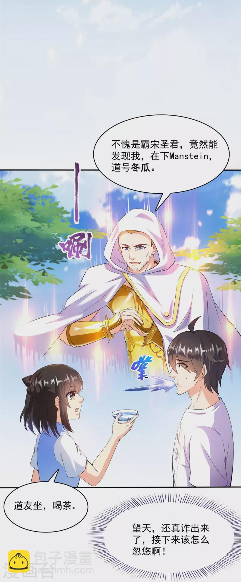 🍚修真聊天群 第400话 冬瓜圣君来袭！ 第17页