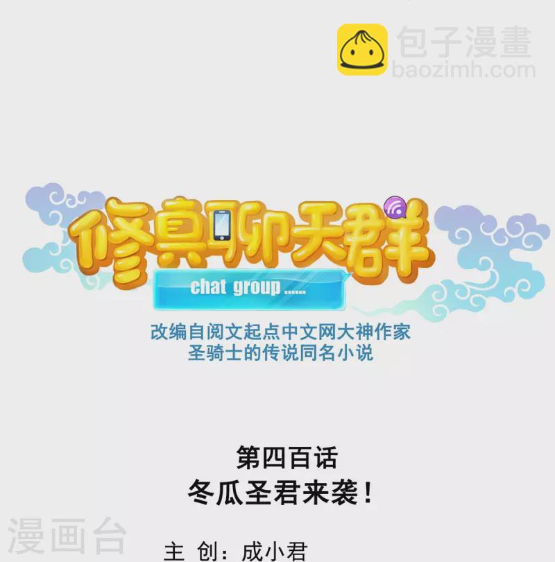 🍚修真聊天群 第400话 冬瓜圣君来袭！ 第18页