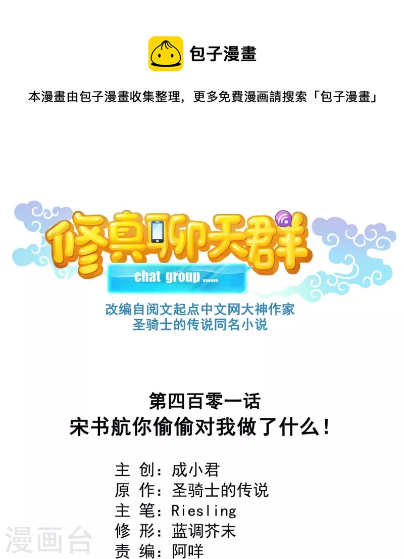 🍚修真聊天群 第401话 宋书航你偷偷对我做了什么！ 第1页
