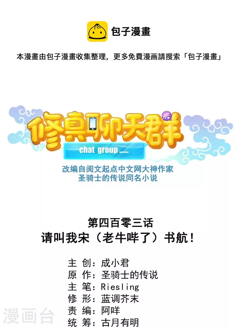 🍚修真聊天群 第403话 请叫我宋（老牛哔了）书航！ 第1页
