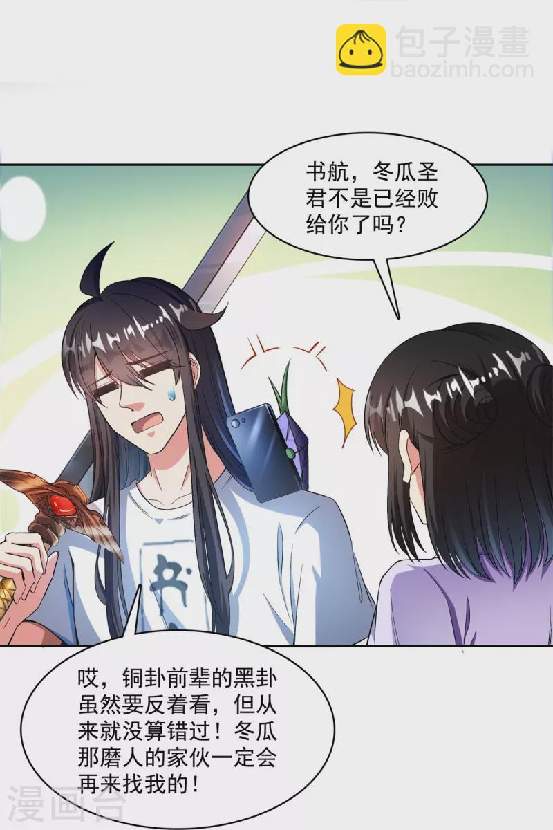 🍚修真聊天群 第403话 请叫我宋（老牛哔了）书航！ 第22页