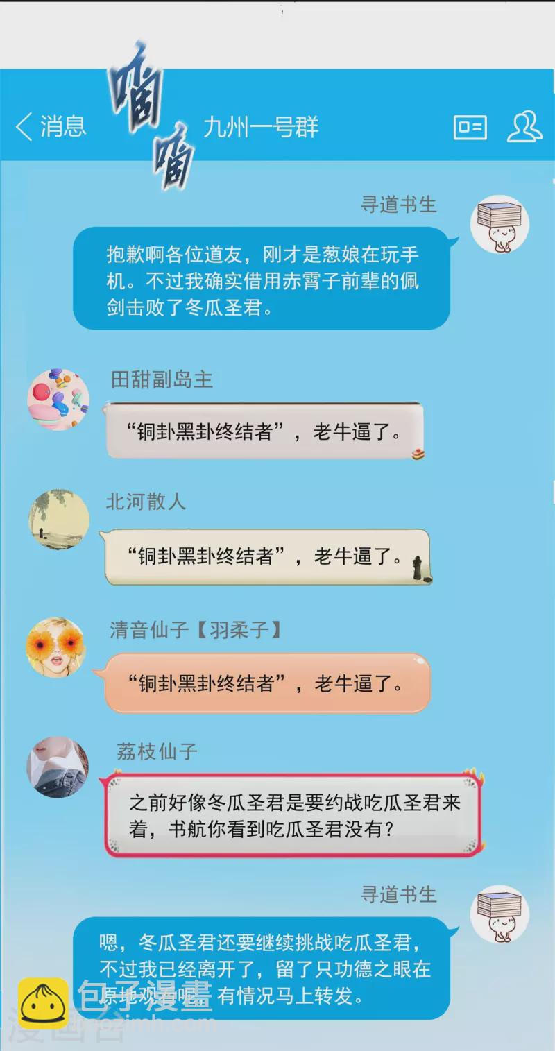 🍚修真聊天群 第403话 请叫我宋（老牛哔了）书航！ 第35页