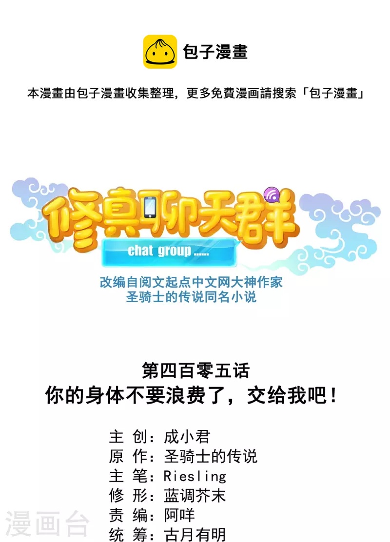 🍚修真聊天群 第405话 你的身体不要浪费了，交给我吧！ 第1页