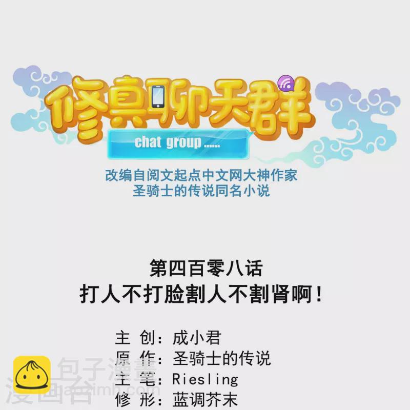 🍚修真聊天群 第408话 打人不打脸割人不割肾啊！ 第16页