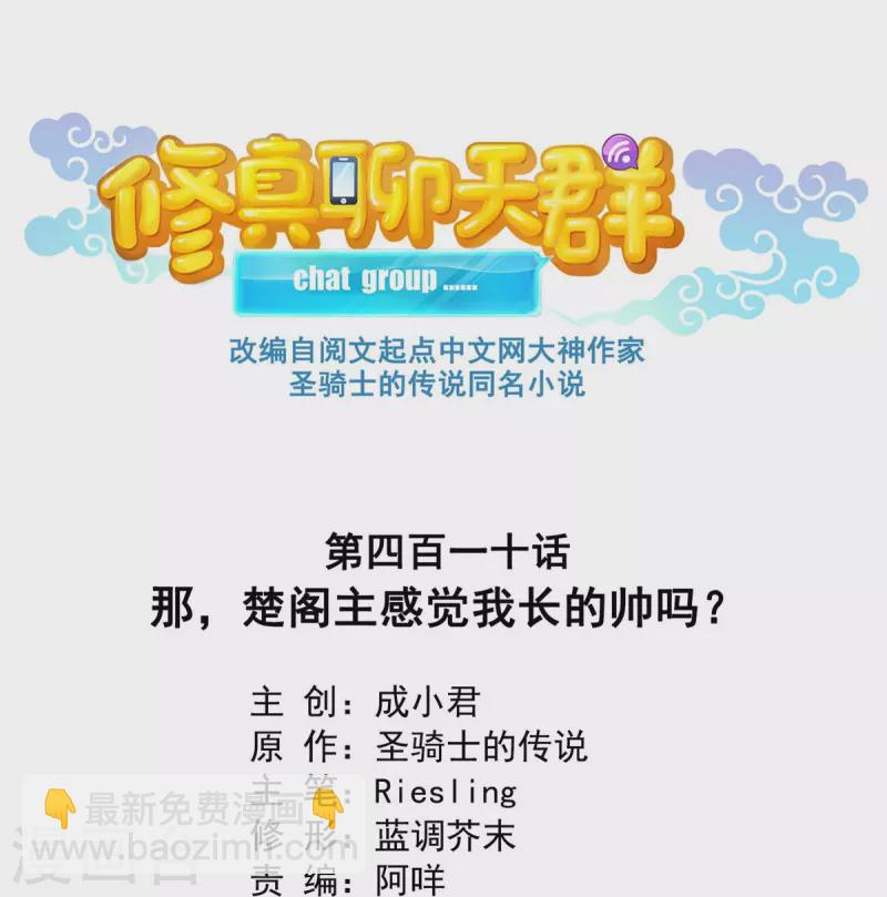 🍚修真聊天群 第410话 那，楚阁主感觉我长的帅吗？ 第12页