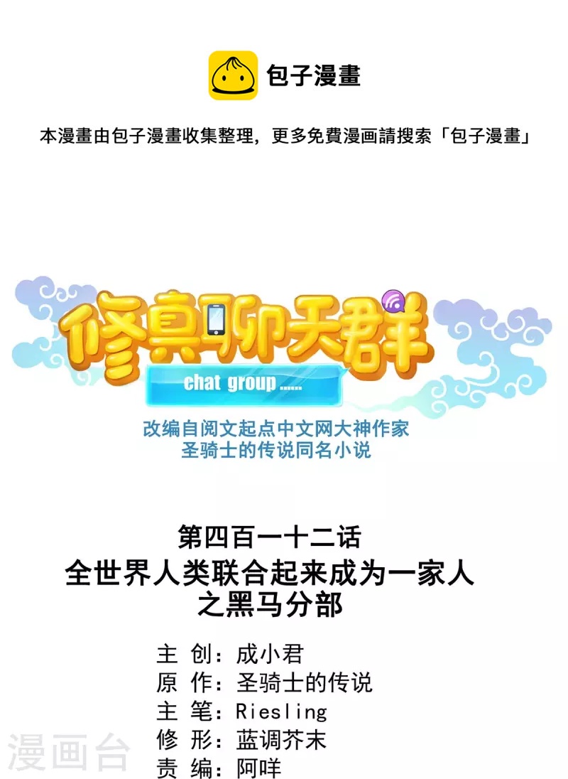 🍚修真聊天群 第412话 全世界人类联合起来成为一家人之黑马分部 第1页