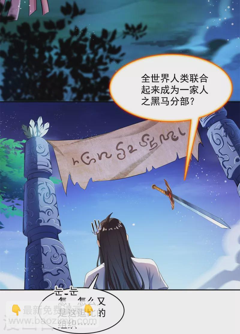 🍚修真聊天群 第412话 全世界人类联合起来成为一家人之黑马分部 第29页