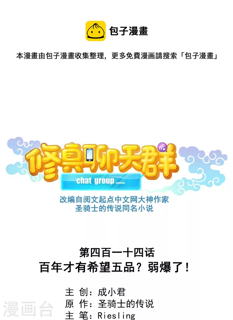 🍚修真聊天群 第414话 百年才有希望五品？弱爆了！ 第1页