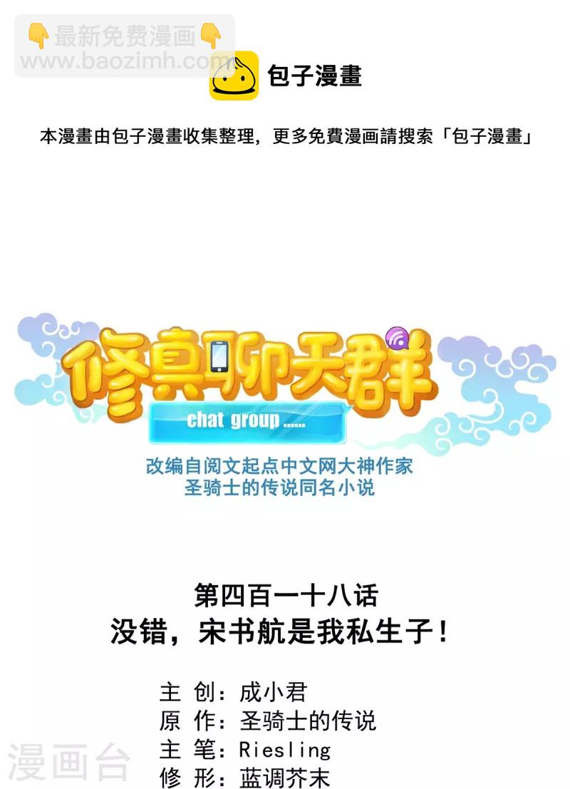 🍚修真聊天群 第418话 没错，宋书航是我私生子！ 第12页