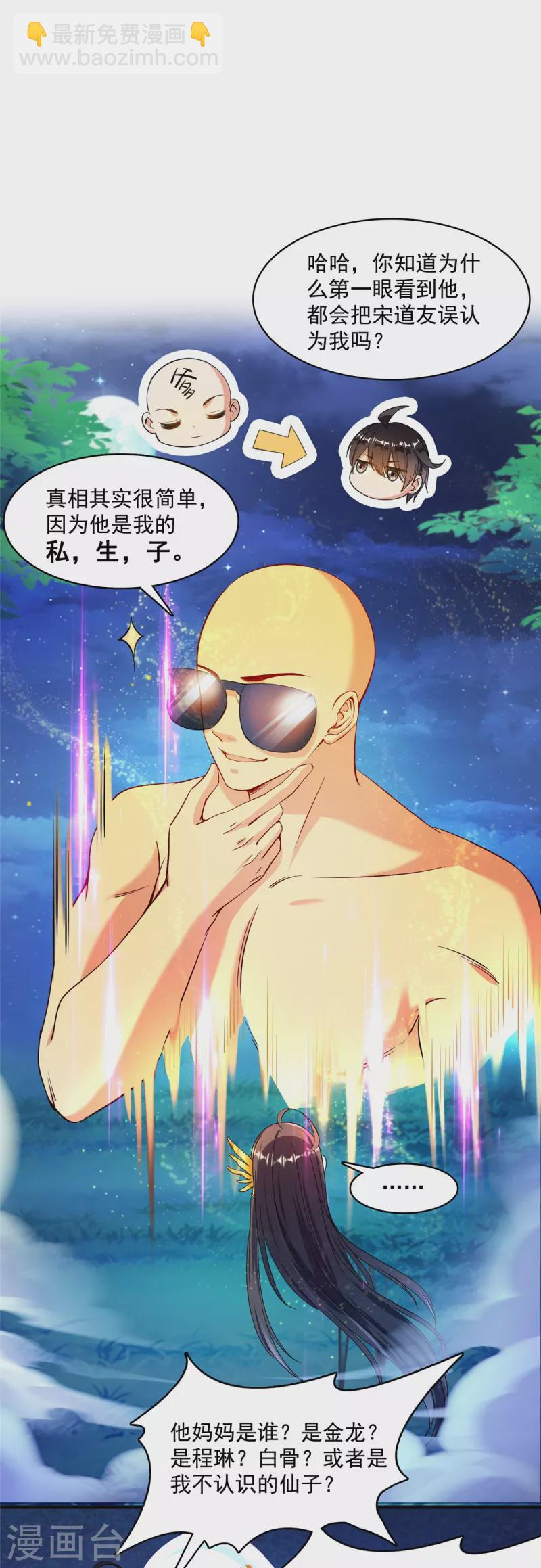🍚修真聊天群 第418话 没错，宋书航是我私生子！ 第23页
