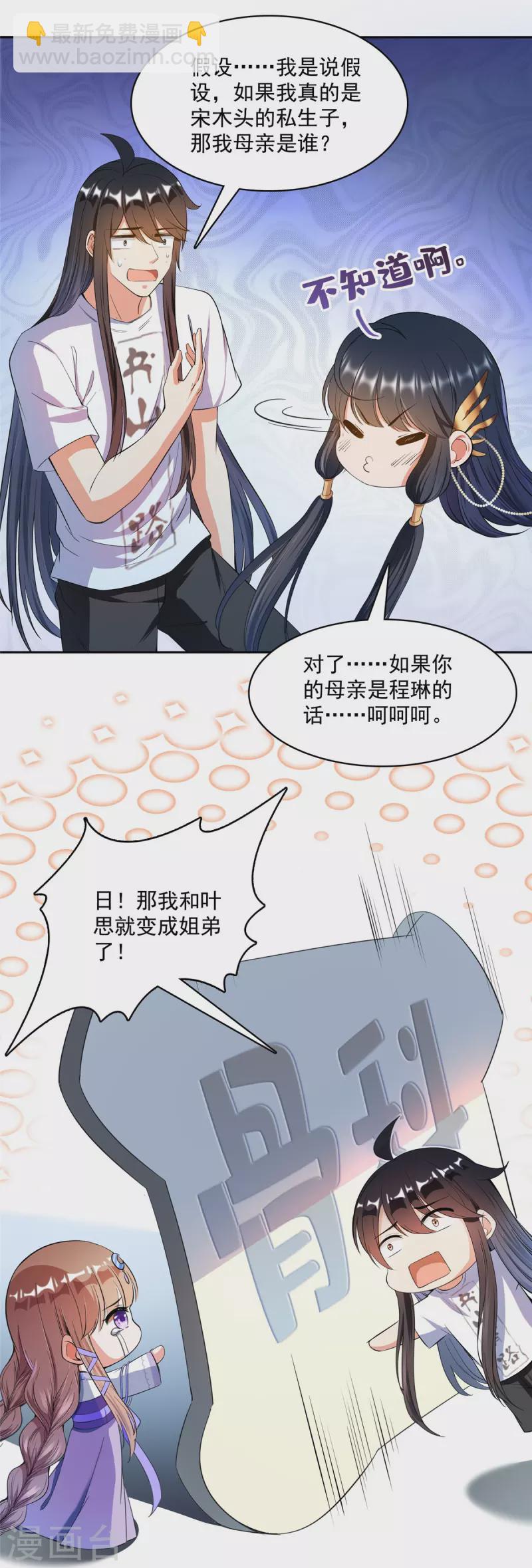 🍚修真聊天群 第418话 没错，宋书航是我私生子！ 第30页