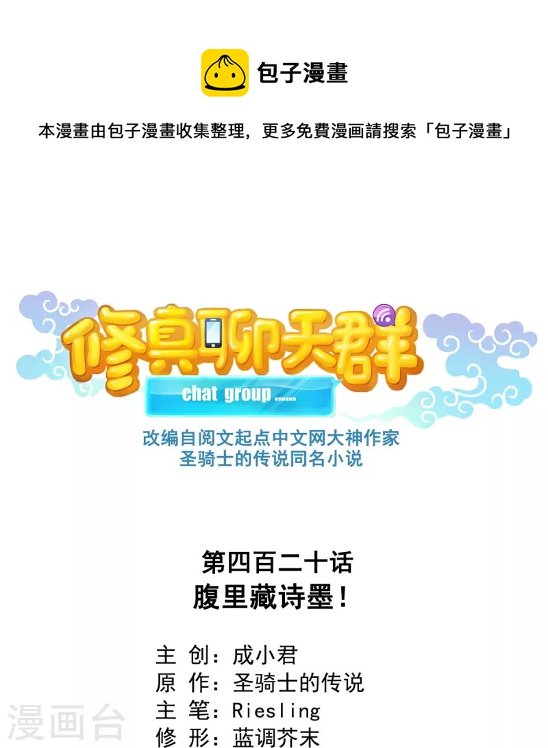 🍚修真聊天群 第420话 腹里藏诗墨！ 第1页