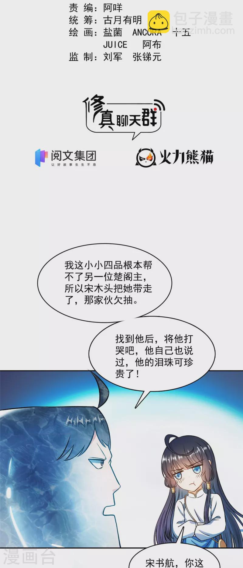 🍚修真聊天群 第420话 腹里藏诗墨！ 第2页