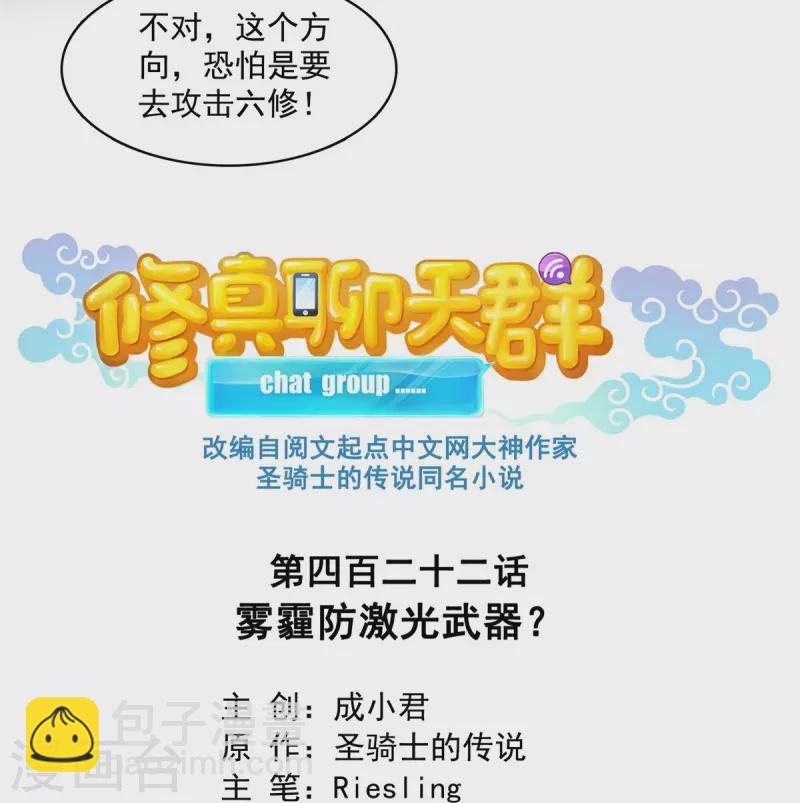 🍚修真聊天群 第422话 雾霾防激光武器？ 第3页