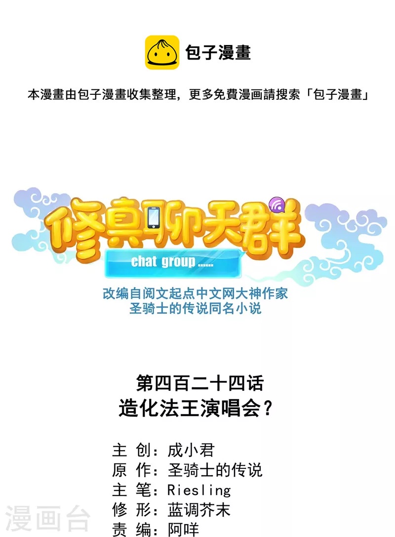 🍚修真聊天群 第424话 造化法王演唱会？ 第1页