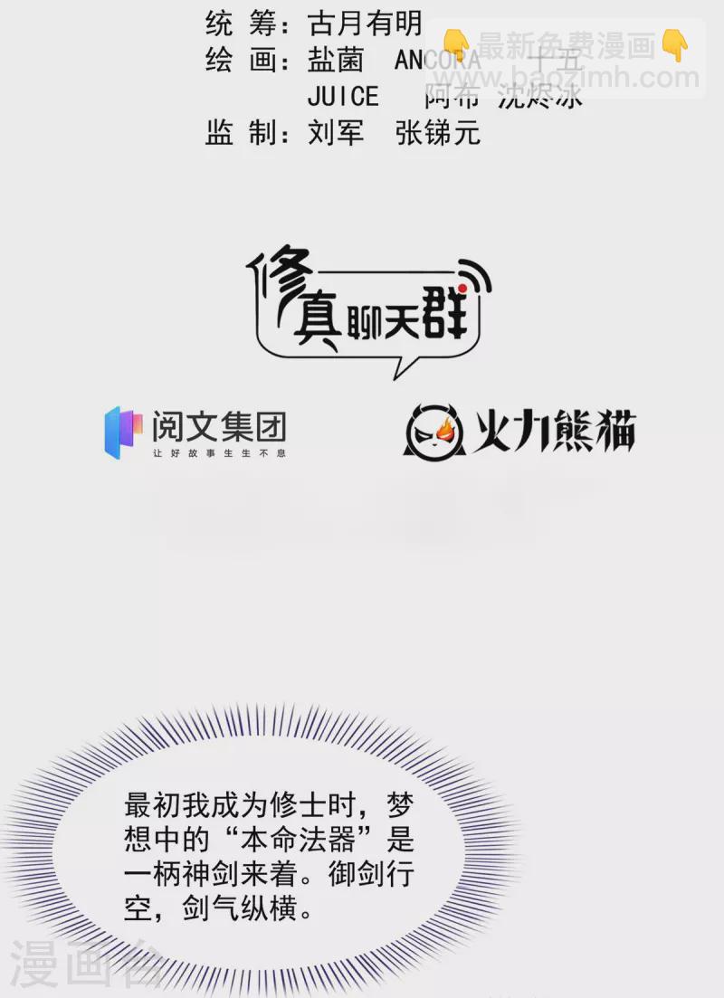 🍚修真聊天群 第424话 造化法王演唱会？ 第2页