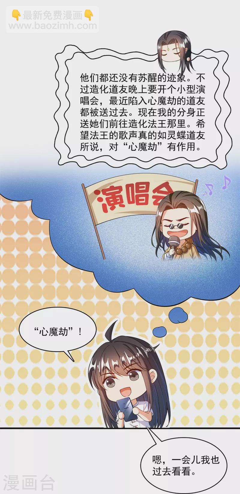 🍚修真聊天群 第424话 造化法王演唱会？ 第29页