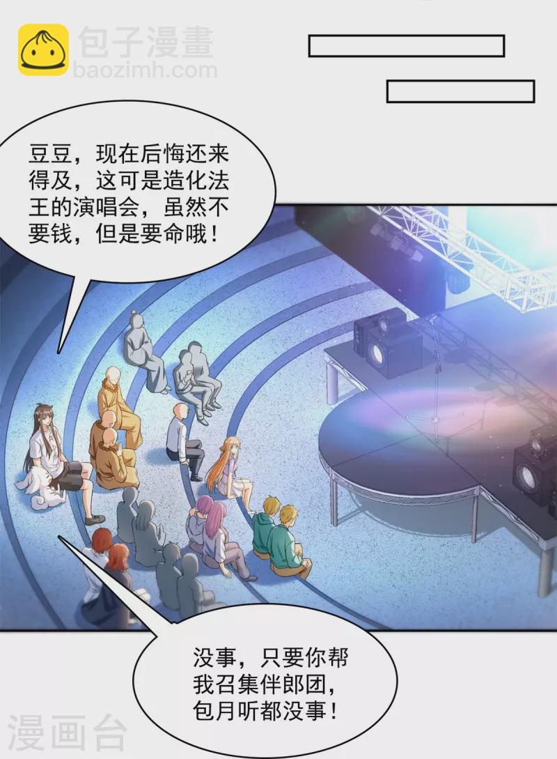 🍚修真聊天群 第424话 造化法王演唱会？ 第30页