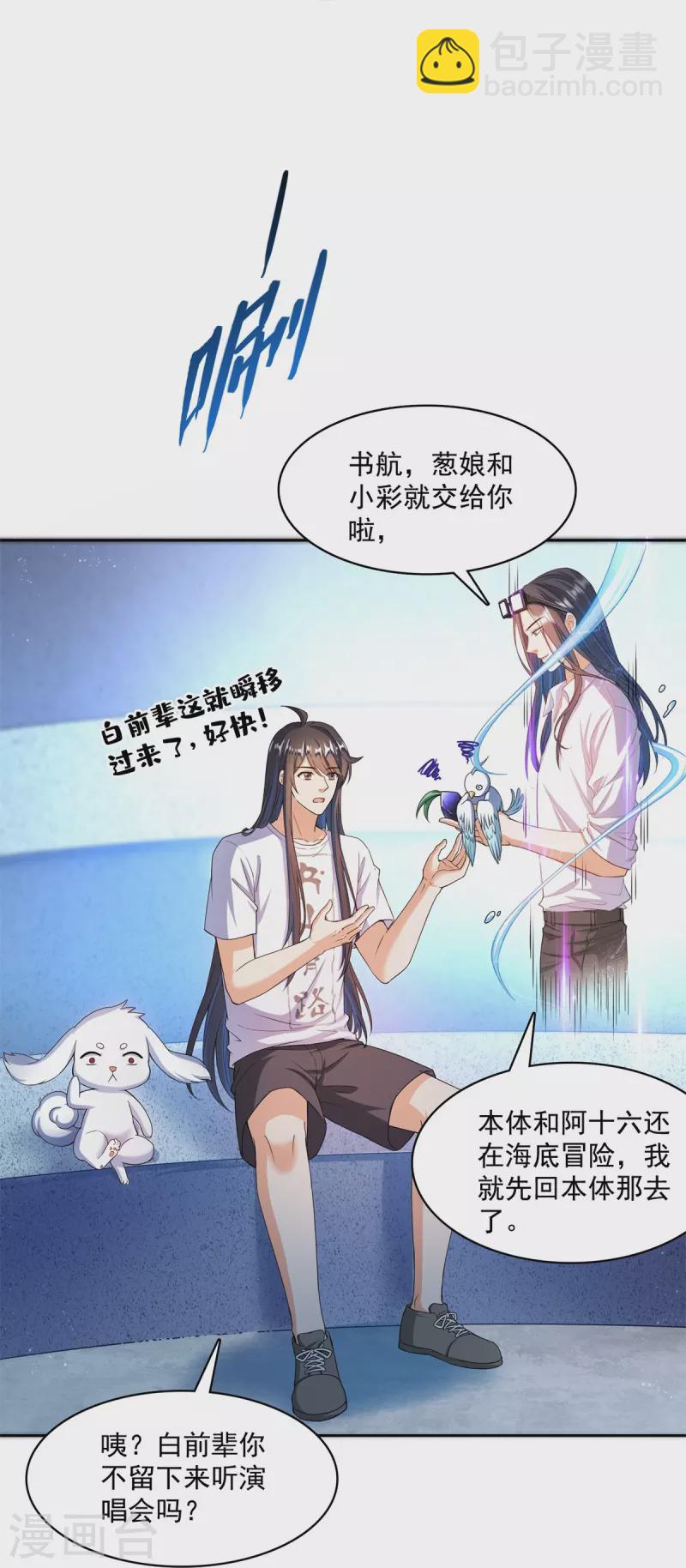 🍚修真聊天群 第424话 造化法王演唱会？ 第31页