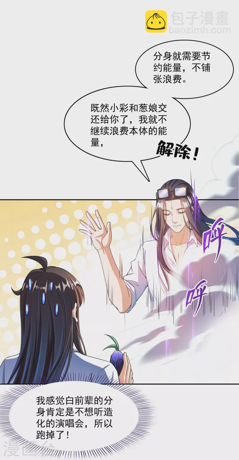 🍚修真聊天群 第424话 造化法王演唱会？ 第32页