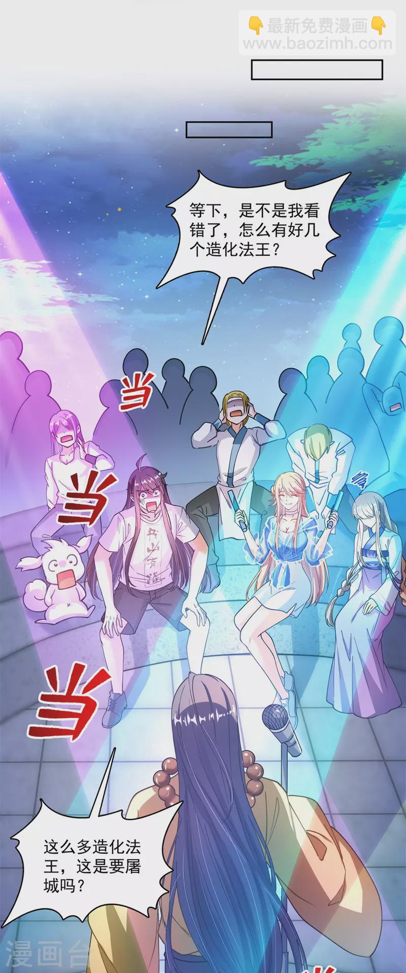 🍚修真聊天群 第424话 造化法王演唱会？ 第35页